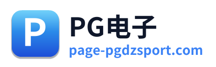 PG电子